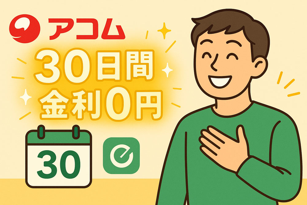 「30日間金利0円サービス」の文字とカレンダー、安心した表情の人物が描かれたアコムの無利息期間イメージイラスト