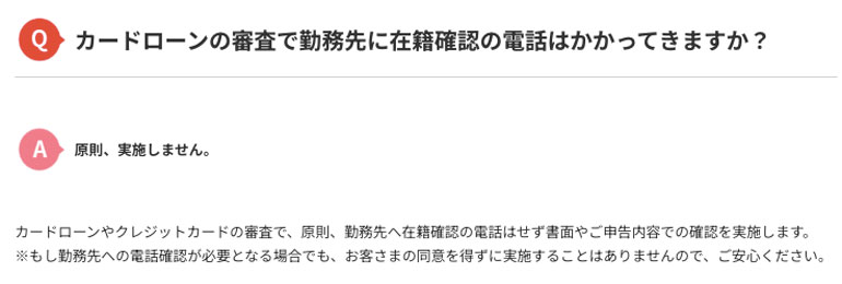 【アコム公式FAQ】カードローンの審査で勤務先に在籍確認の電話はかかってきますか?|カードローン・キャッシングならアコム