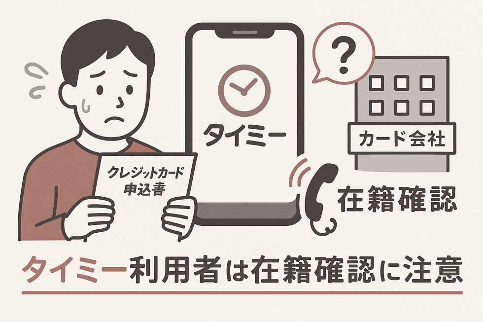 タイミーを利用している男性がクレジットカードを申し込む際、カード会社による在籍確認に戸惑っている様子を描いたイラスト。『タイミー利用者は在籍確認に注意』という警告文付き。