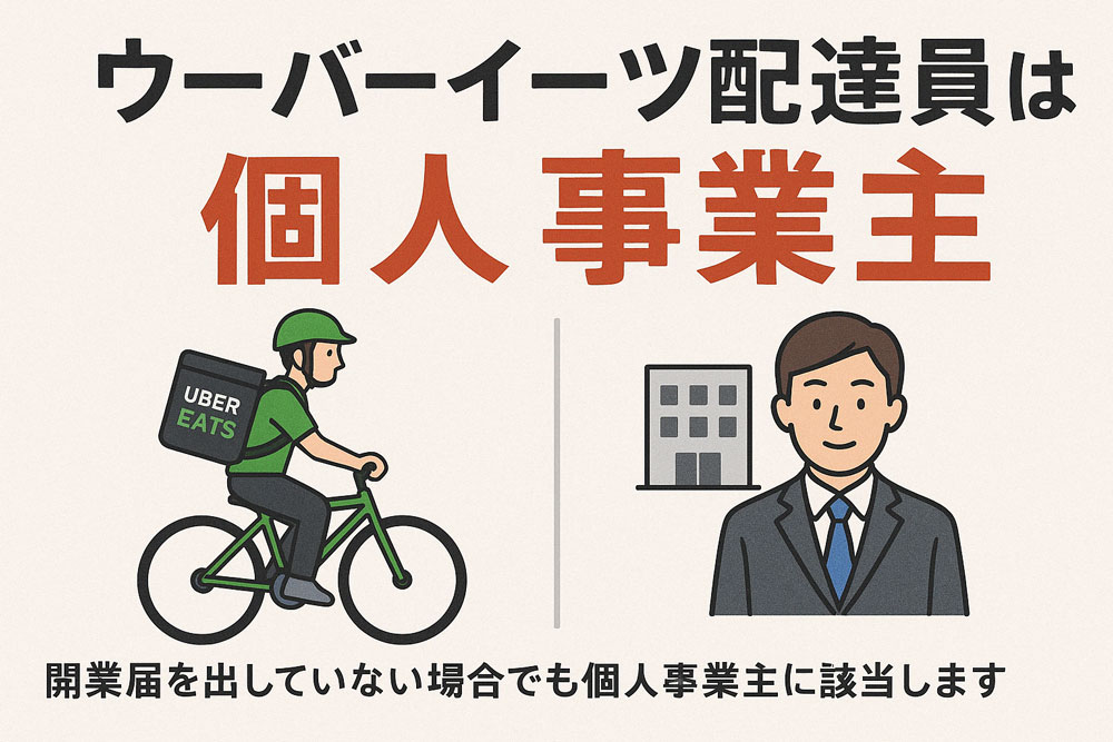 ウーバーイーツ配達員は個人事業主であり開業届は不要であることを示すイラスト図解