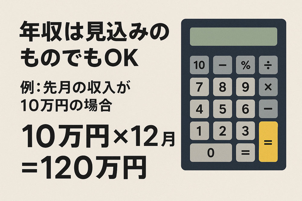 「年収は見込みのものでもOK」という説明と、月収10万円の場合の年収計算例（10万円×12ヶ月=120万円）、電卓のイラスト
