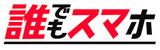 誰でもスマホロゴ
